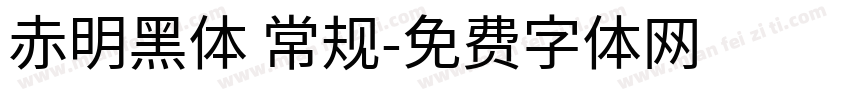 赤明黑体 常规字体转换
